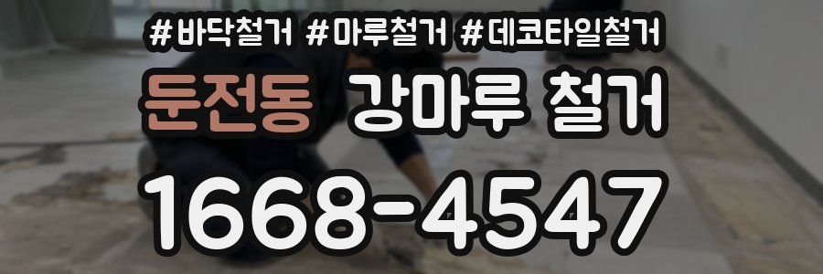 둔전동 강마루 철거