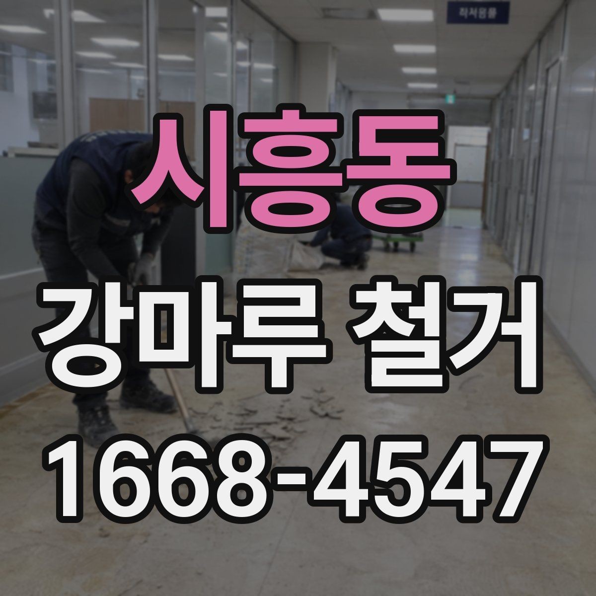 시흥동 강마루 철거 현장에서 많이 묻는 질문 정리