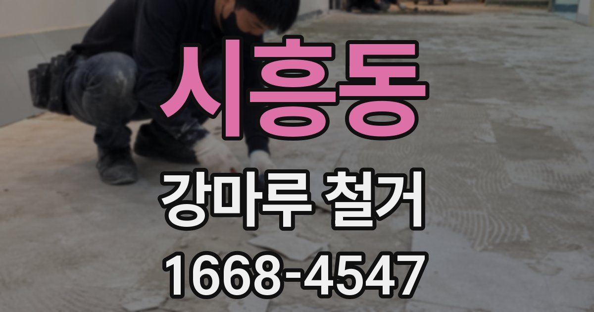 시흥동 강마루 철거