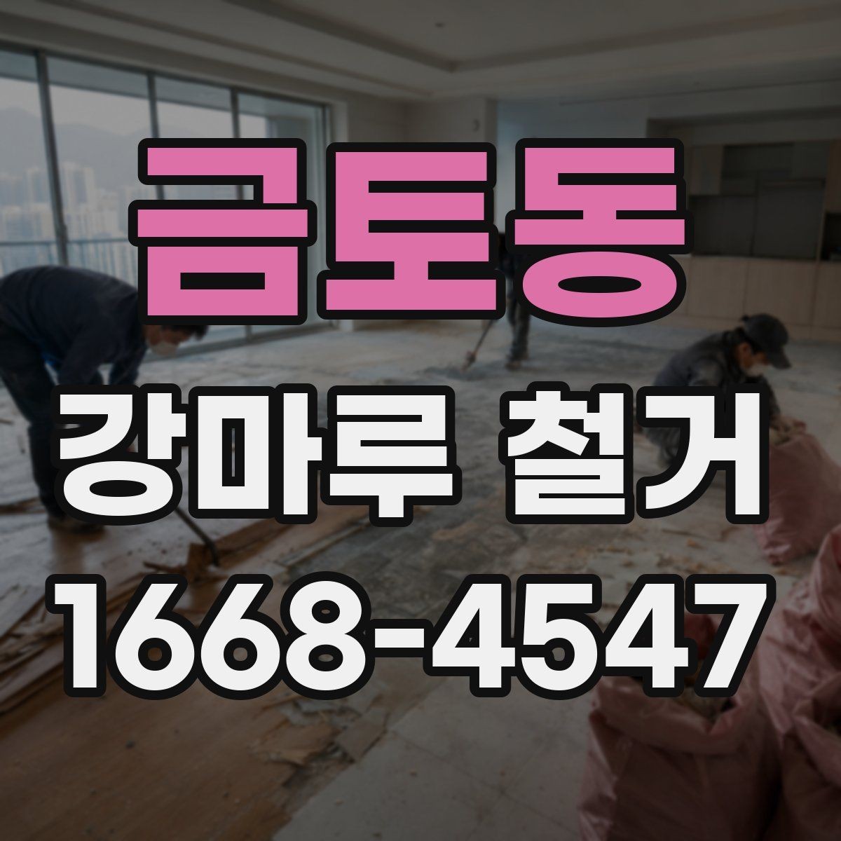 금토동 강마루 철거 계획을 세울 때 고려할 요소