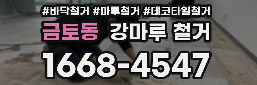 금토동 강마루 철거