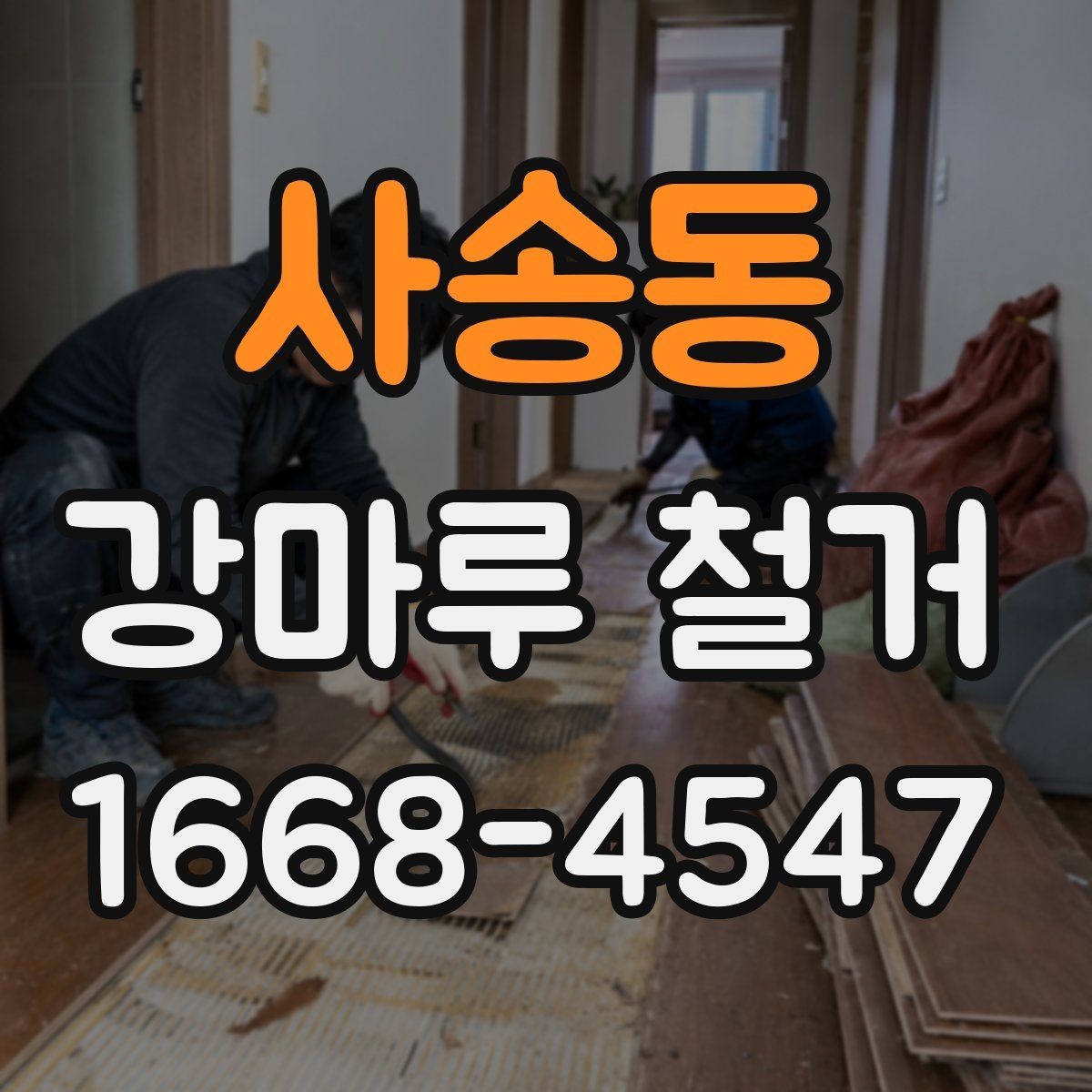사송동 강마루 철거 후 바닥재 선택 기준