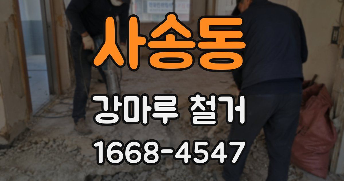 사송동 강마루 철거