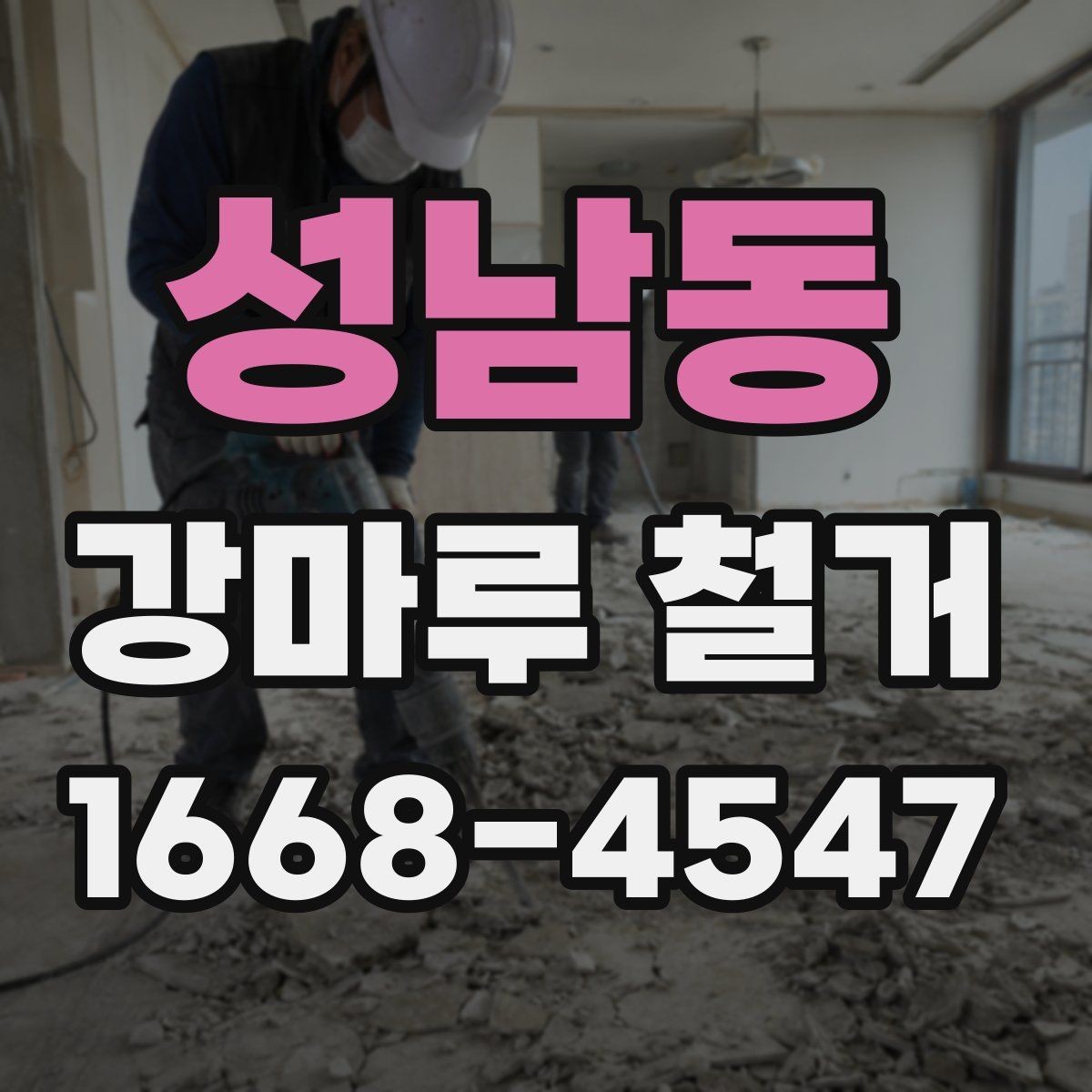 성남동 강마루 철거 시기 선택이 중요한 이유