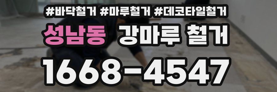 성남동 강마루 철거