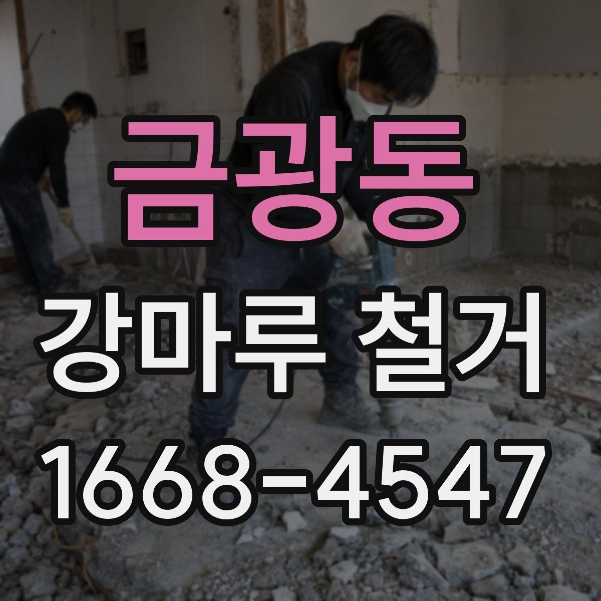 금광동 강마루 철거 일정 계획 정리 시 놓치기 쉬운 부분