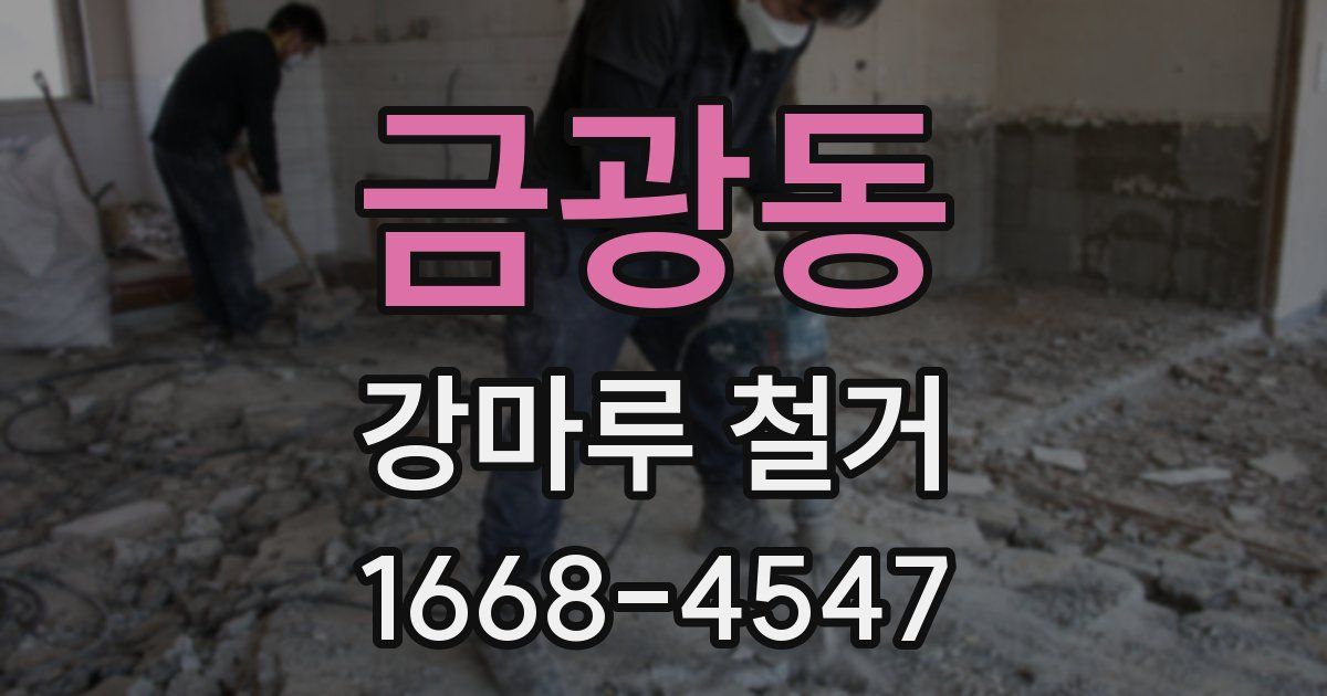 금광동 강마루 철거