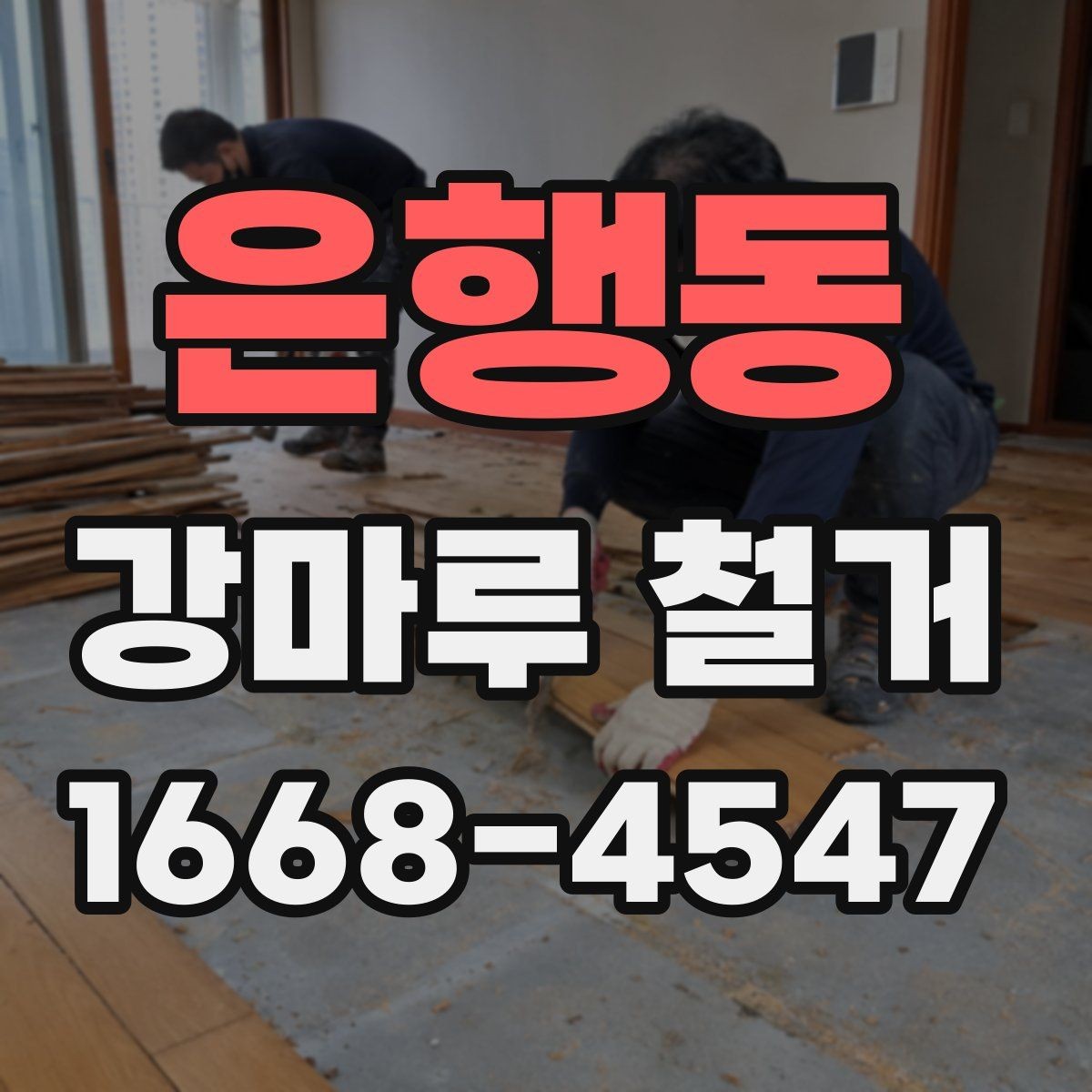 은행동 강마루 철거 시공 전 체크해야 할 사항