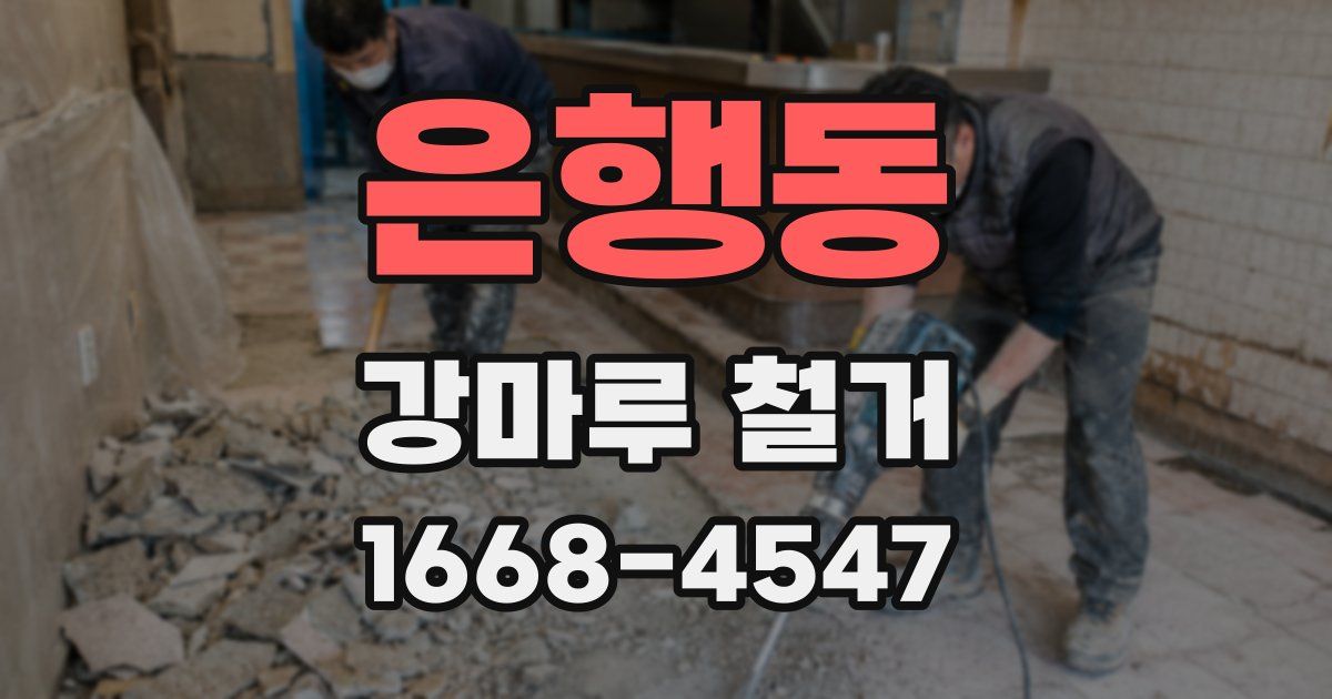 은행동 강마루 철거
