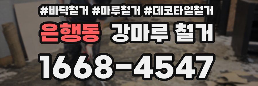 은행동 강마루 철거