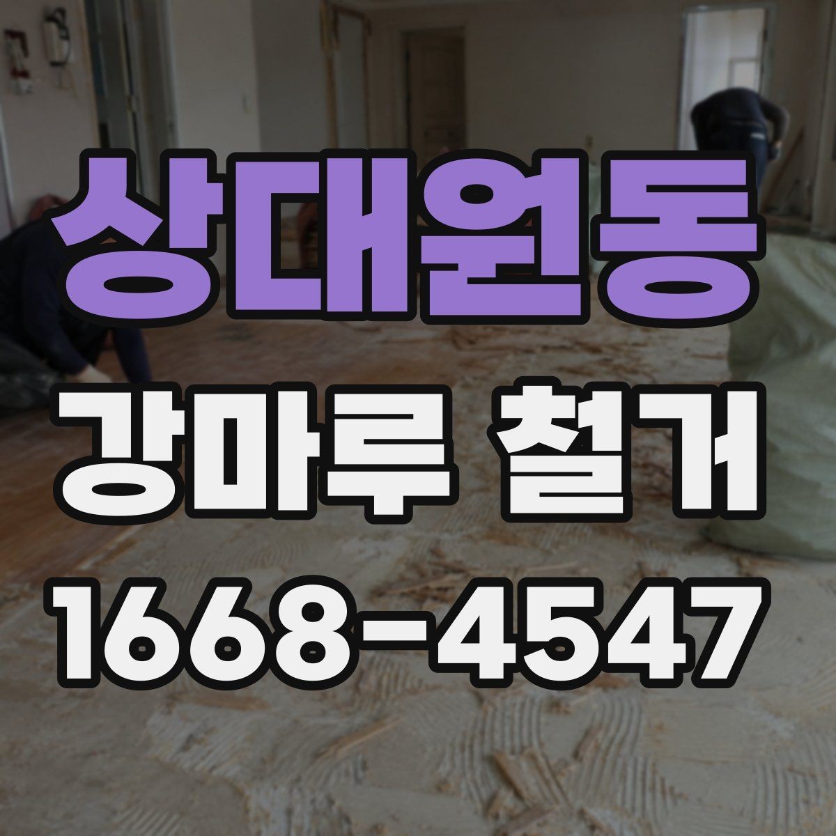 상대원동 강마루 철거 후 마감까지 진행 흐름