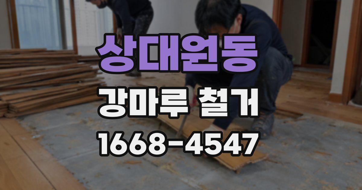 상대원동 강마루 철거