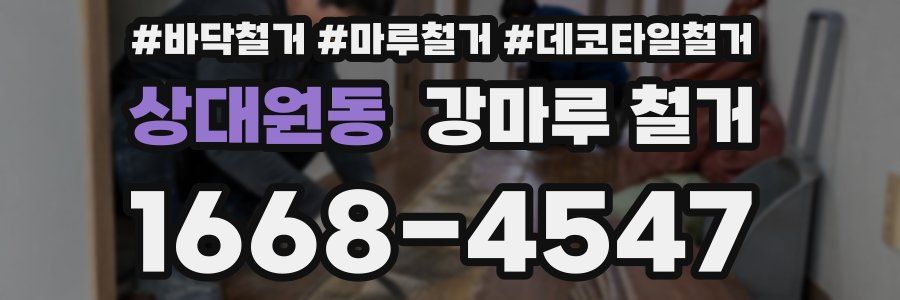 상대원동 강마루 철거