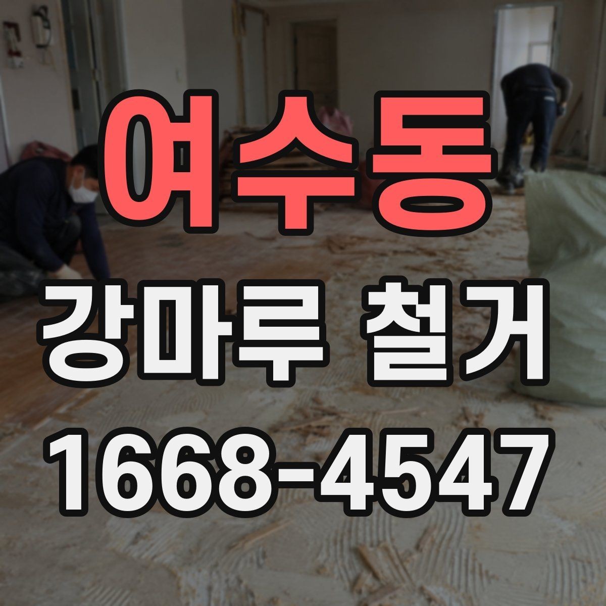 여수동 강마루 철거 공사 전후로 달라지는 점