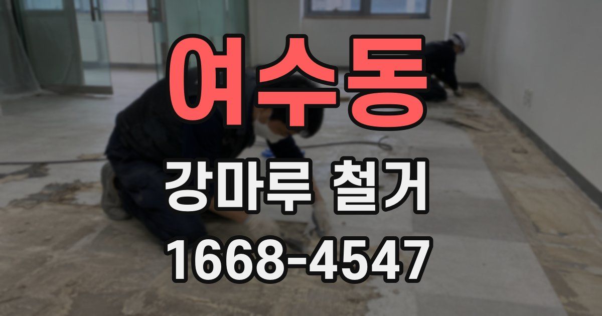 여수동 강마루 철거