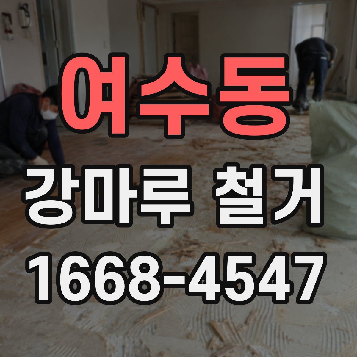 여수동 강마루 철거