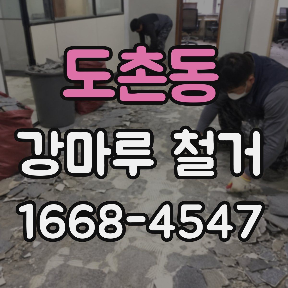 도촌동 강마루 철거 견적이 지역마다 다른 배경
