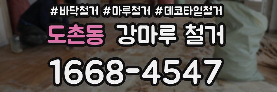도촌동 강마루 철거