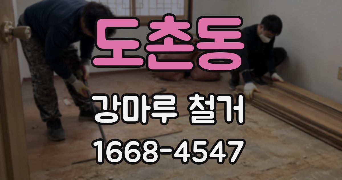 도촌동 강마루 철거