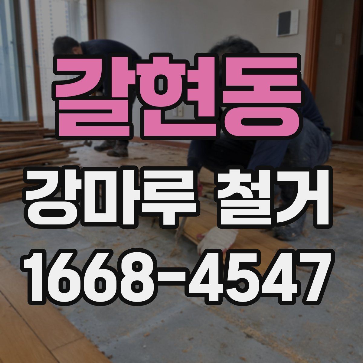 갈현동 강마루 철거 전 확인할 점과 진행 순서