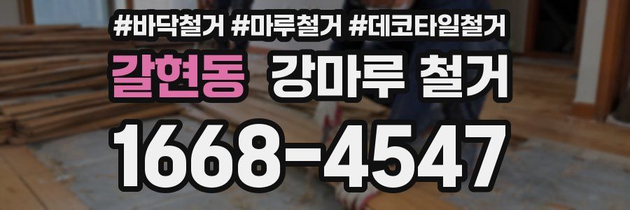 갈현동 강마루 철거