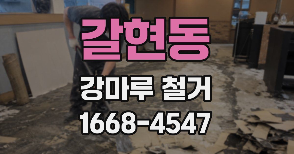 갈현동 강마루 철거