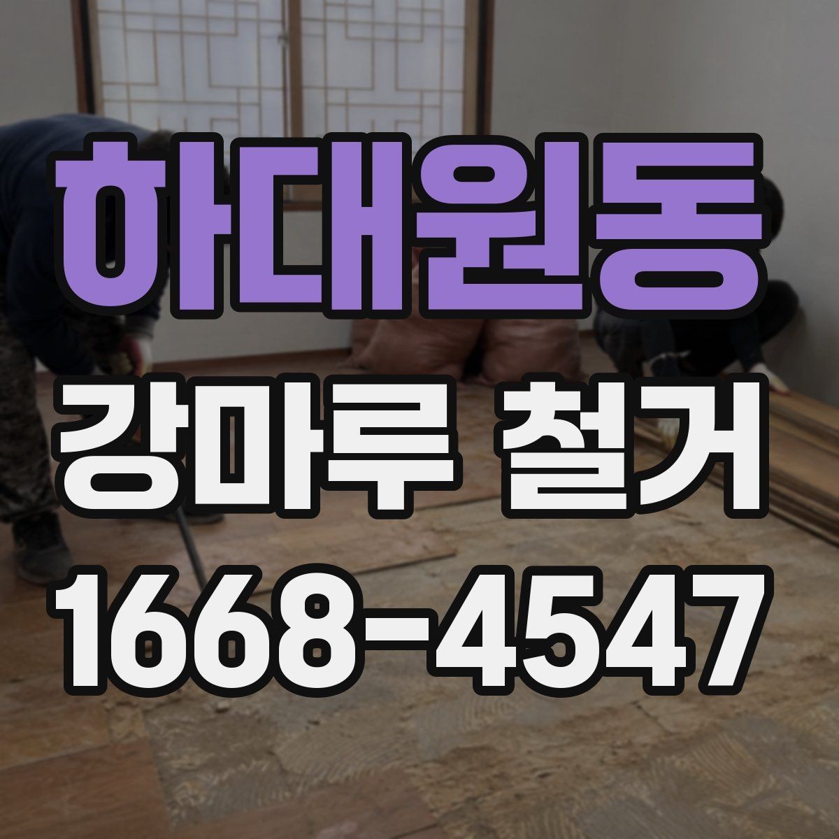 하대원동 강마루 철거 시 소형 주택과 대형 공간 차이