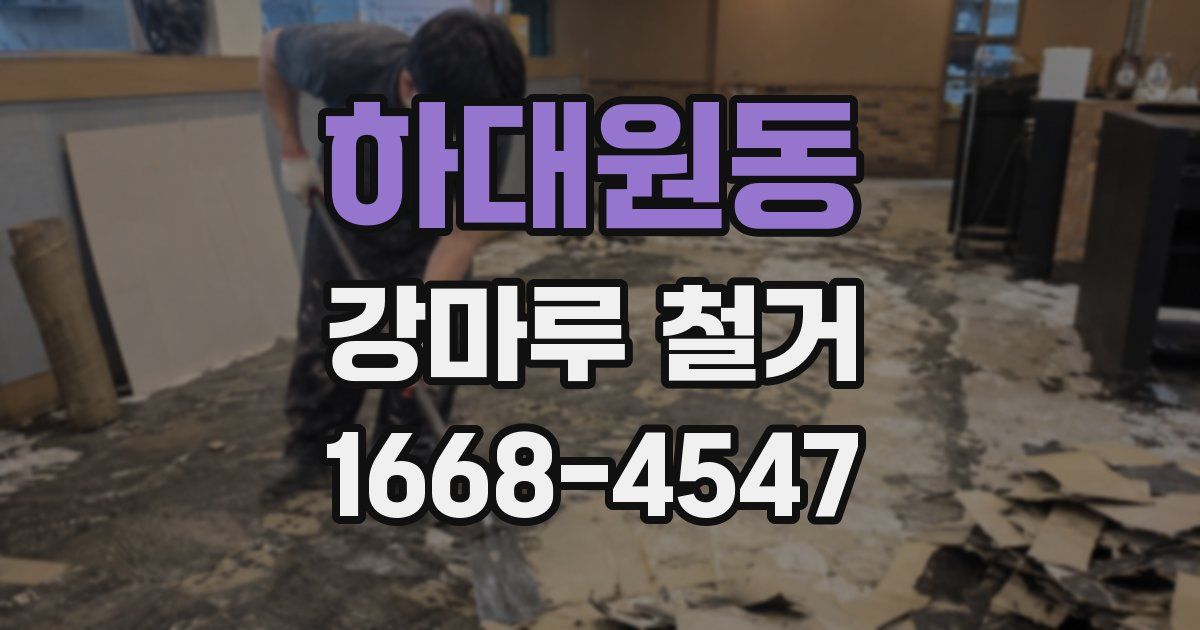 하대원동 강마루 철거