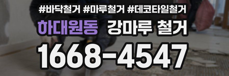 하대원동 강마루 철거