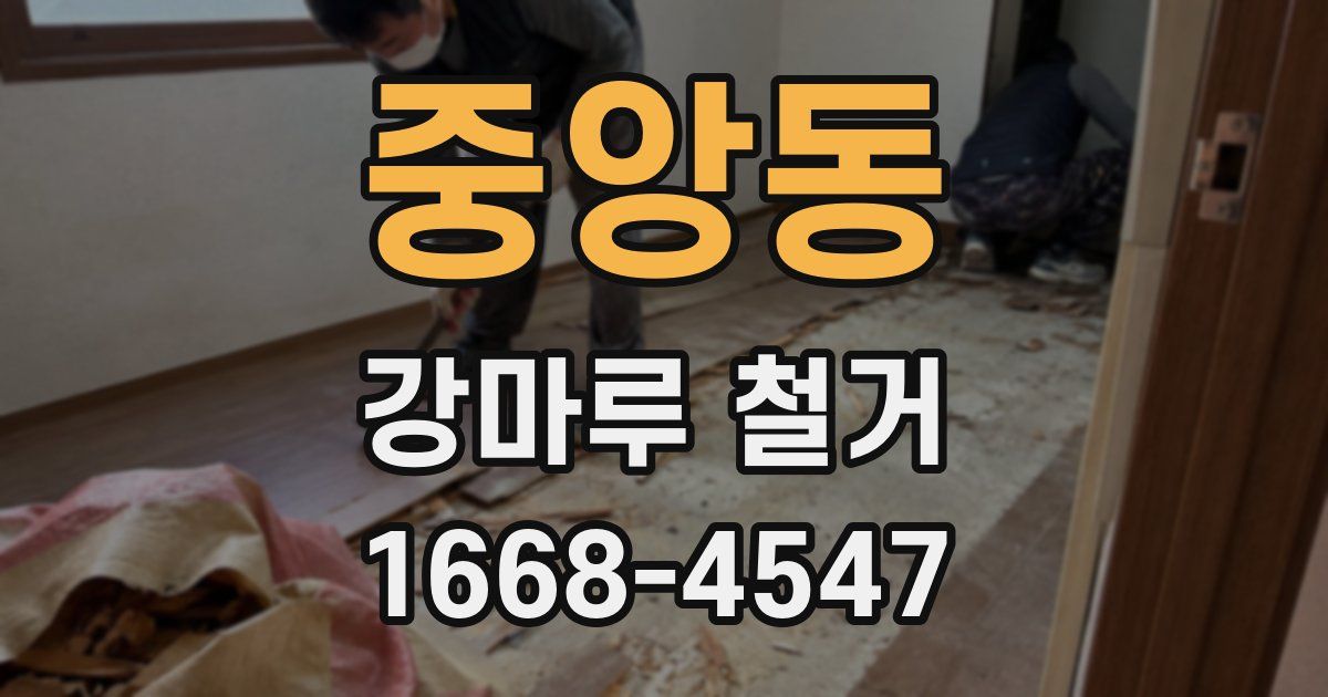 중앙동 강마루 철거