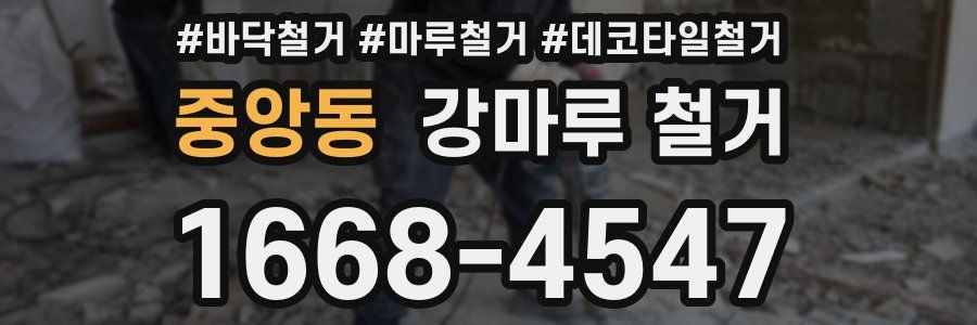 중앙동 강마루 철거