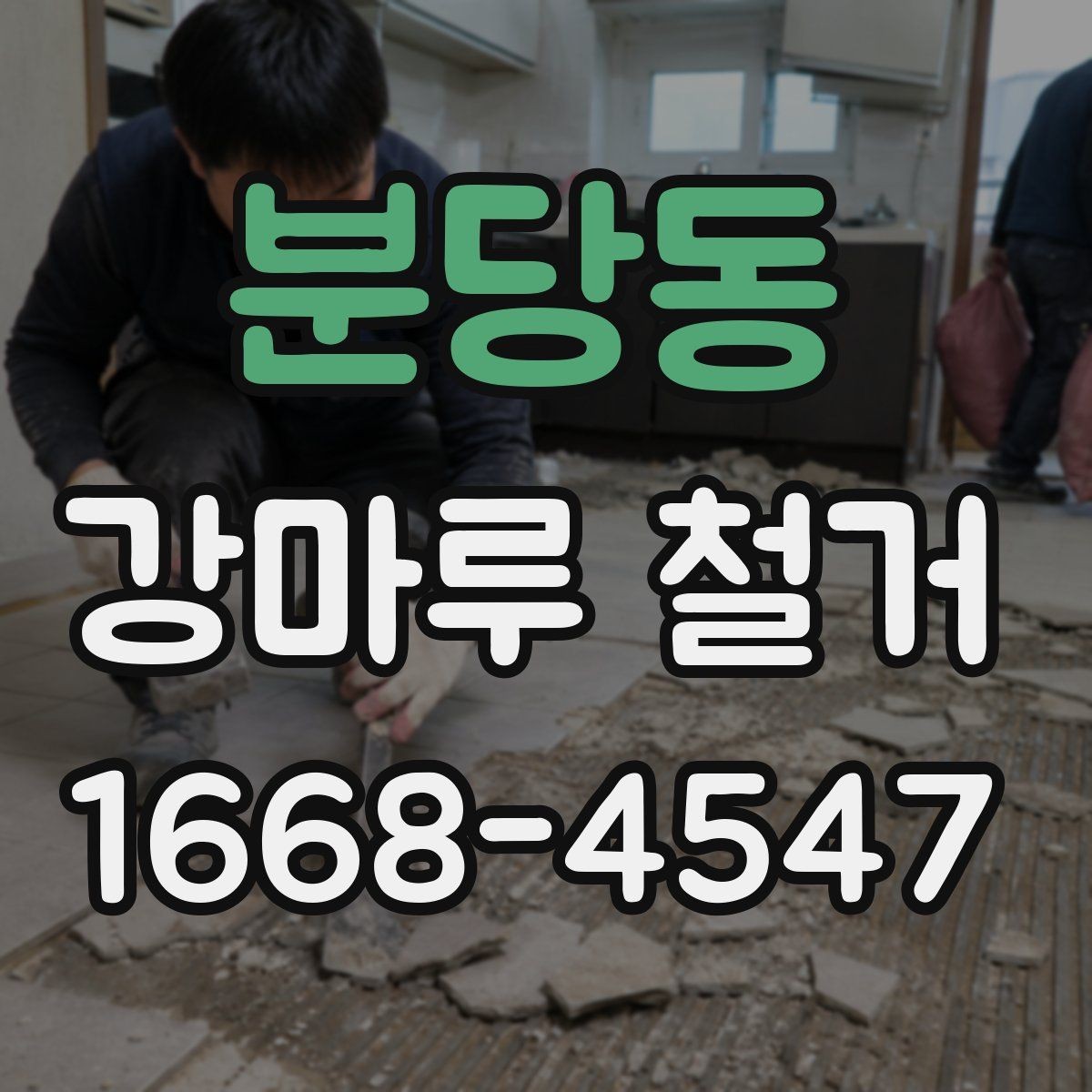 분당동 강마루 철거 시공 일정 맞추기 시 놓치기 쉬운 부분
