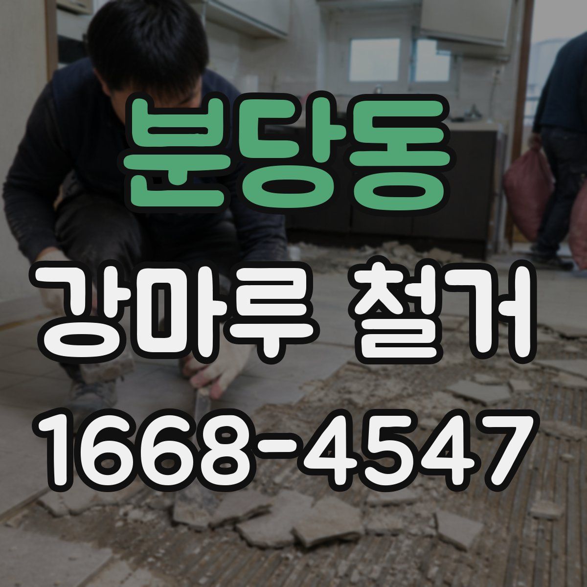 분당동 강마루 철거