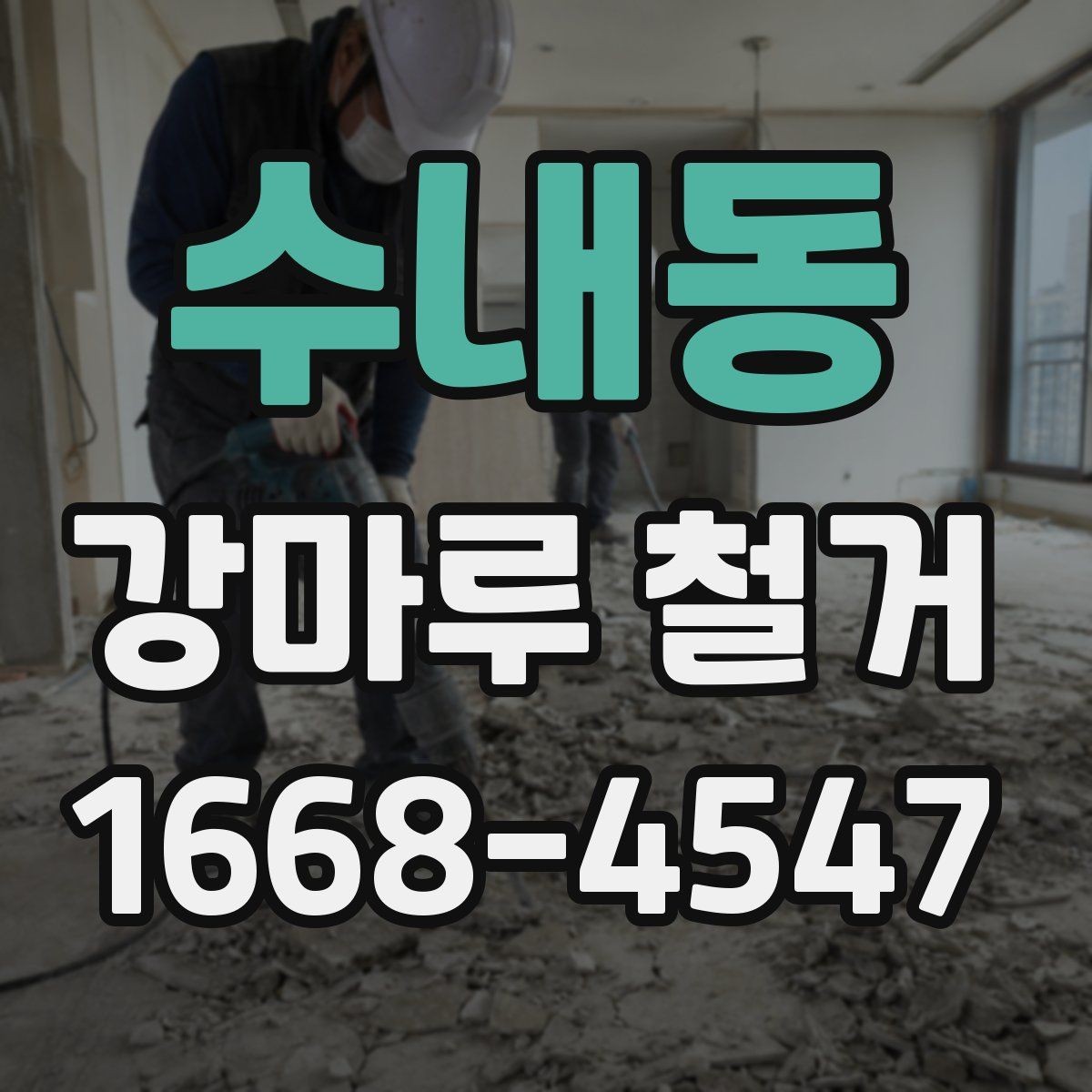 수내동 강마루 철거 후 새 시공이 쉬워지는 준비