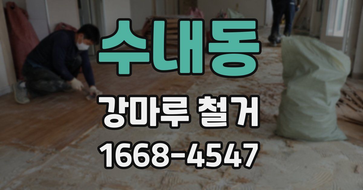 수내동 강마루 철거