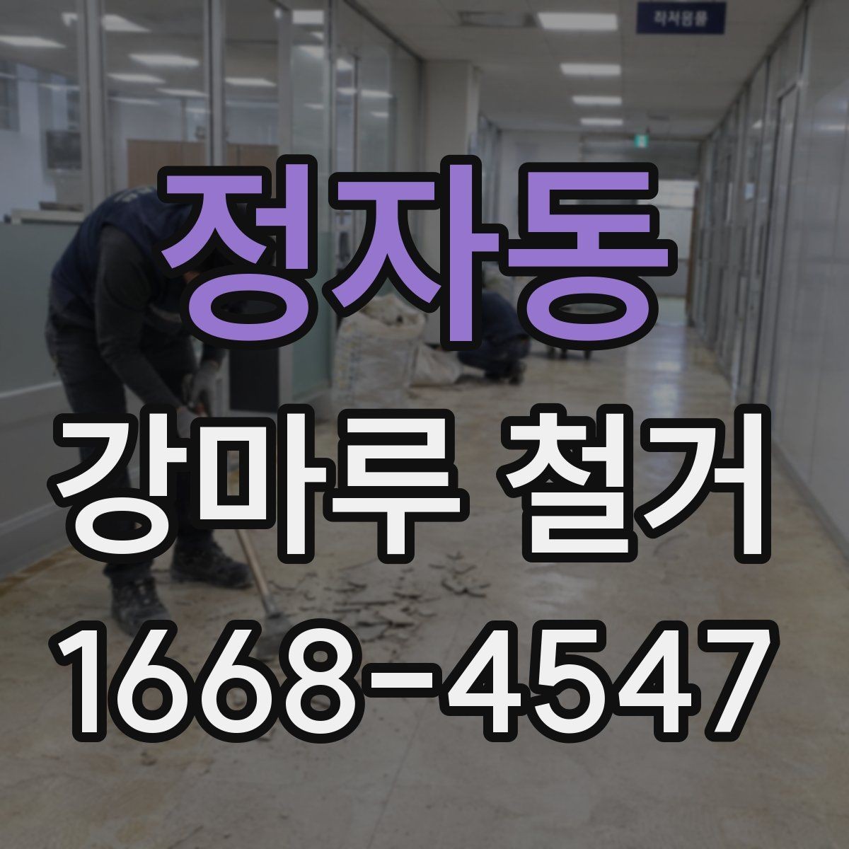 정자동 강마루 철거 비용이 달라지는 이유 살펴보기
