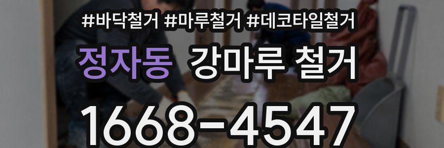 정자동 강마루 철거