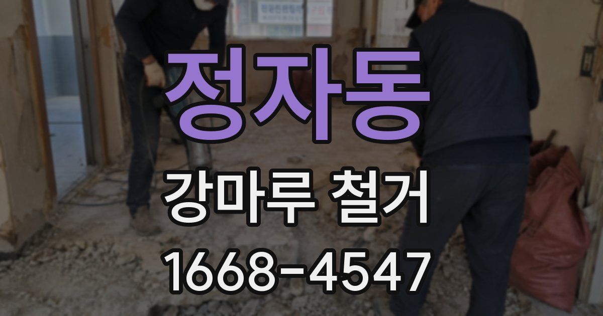 정자동 강마루 철거