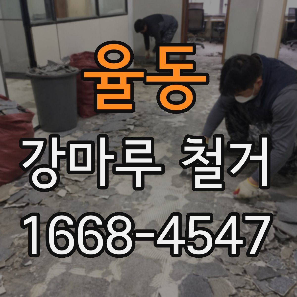 율동 강마루 철거 공사 전 이웃 안내가 필요한 이유