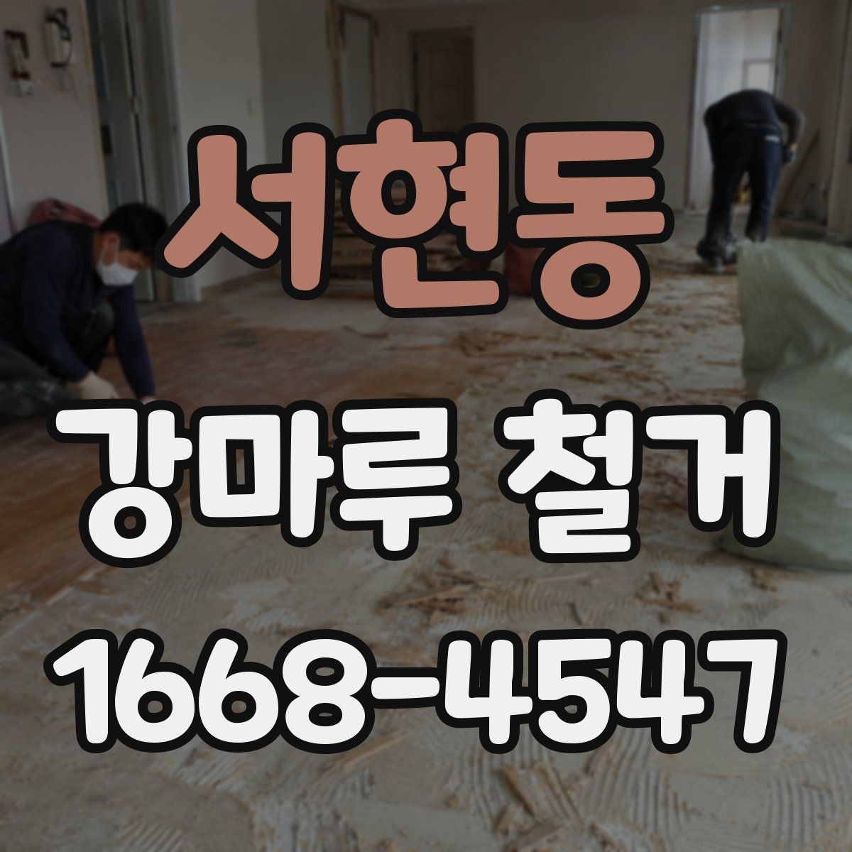 서현동 강마루 철거 공사 전 이웃 안내가 필요한 이유