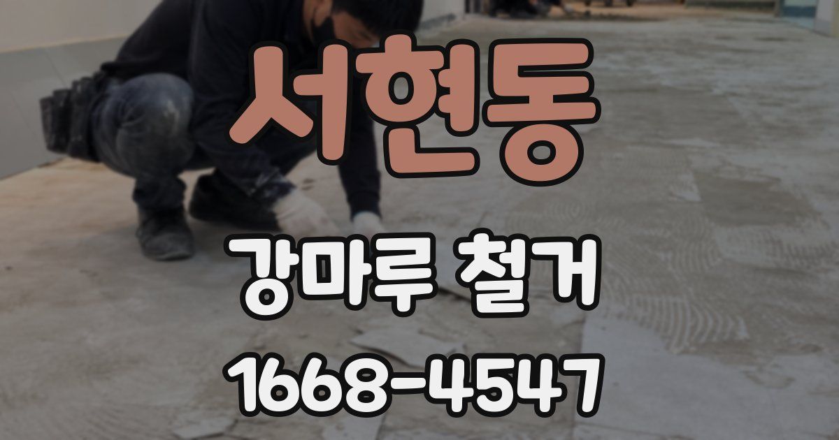 서현동 강마루 철거
