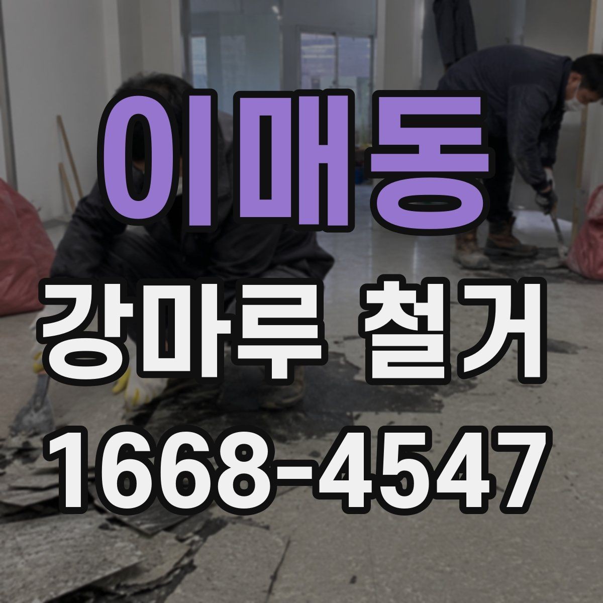 이매동 강마루 철거 작업 시간은 어느 정도 걸릴까
