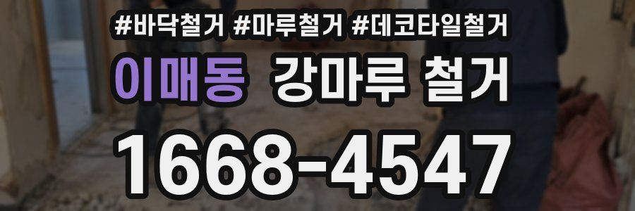 이매동 강마루 철거