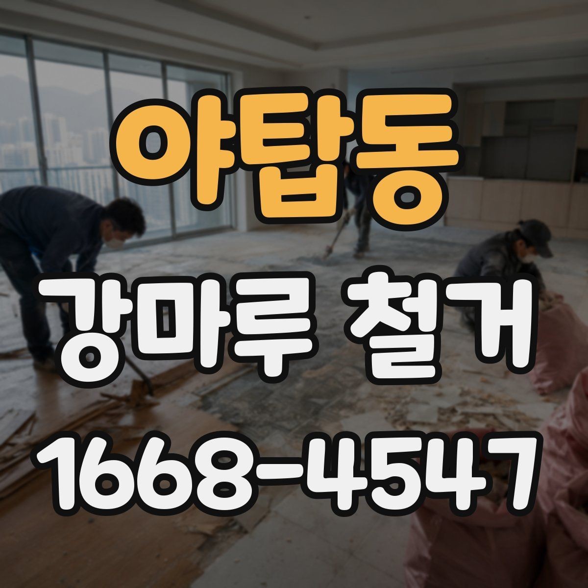 야탑동 강마루 철거 후 마루 교체를 고려할 때