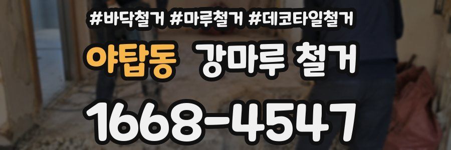 야탑동 강마루 철거