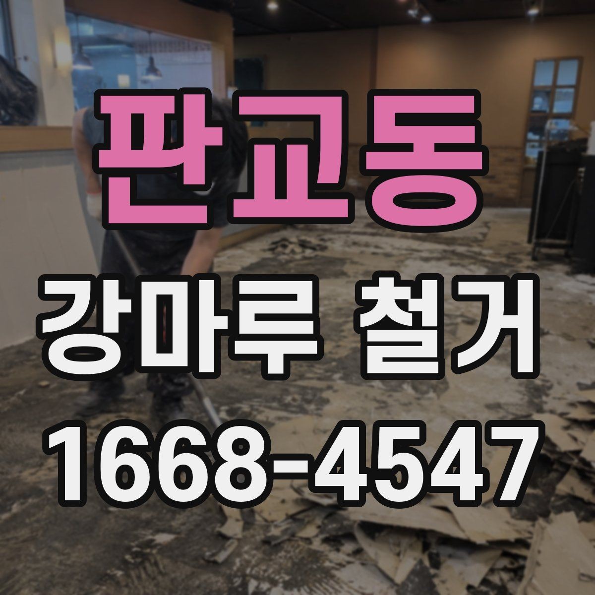 판교동 강마루 철거 진행 전 계약서에서 볼 부분
