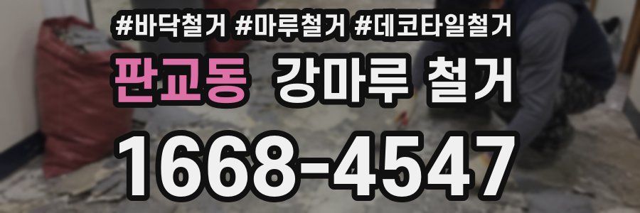 판교동 강마루 철거