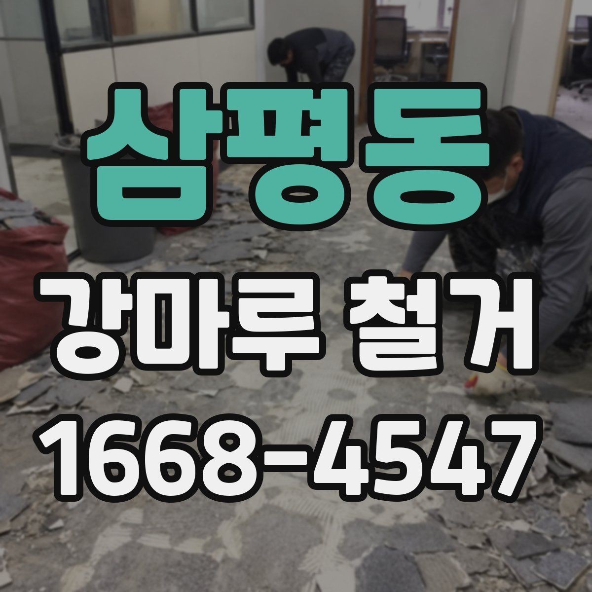 삼평동 강마루 철거 업체 상담 전 준비하면 좋은 것