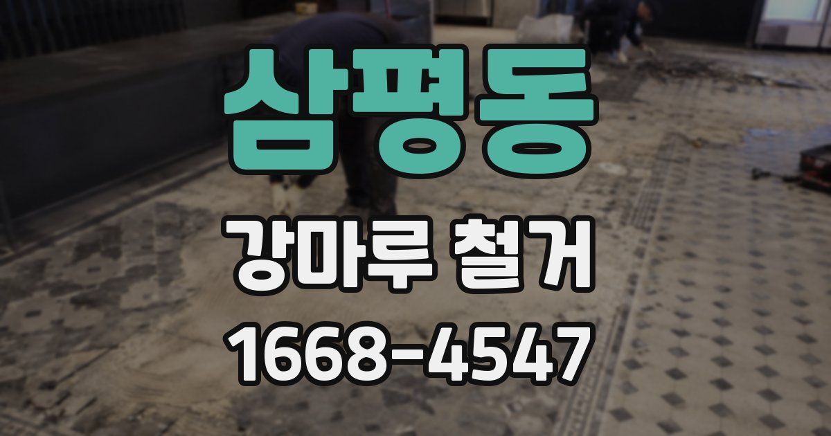 삼평동 강마루 철거