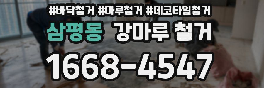 삼평동 강마루 철거